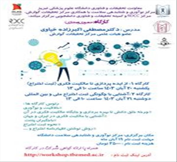 کارگاهمالکیت فکری و ثبت اختراع دکتر اکبرزاده