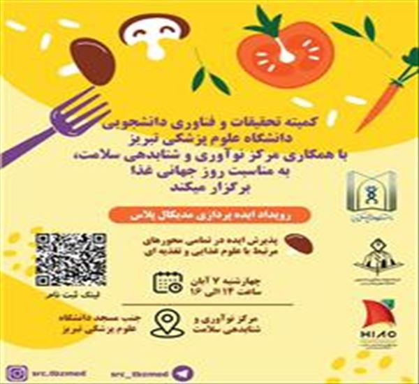 رویداد ایده پردازی مدیکال پلاس به مناسبت روز جهانی غذا